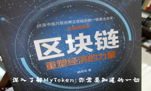深入了解MyToken：你需要知道的一切