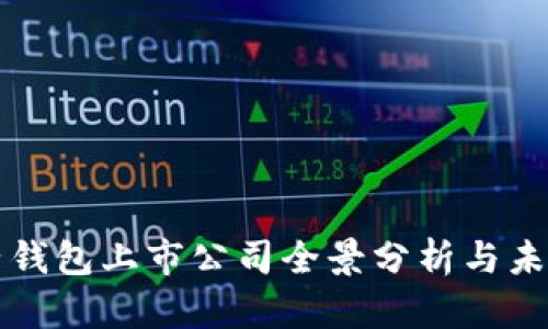 区块链电子钱包上市公司全景分析与未来发展趋势