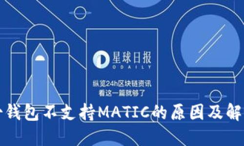 TP身份钱包不支持MATIC的原因及解决方案
