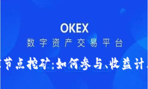 全面解析UNI节点挖矿：如何参与、收益计算及未来展望