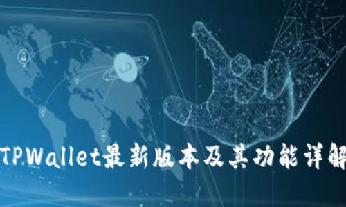 TPWallet最新版本及其功能详解