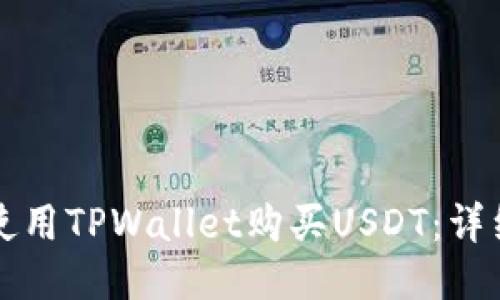 如何使用TPWallet购买USDT：详细指南