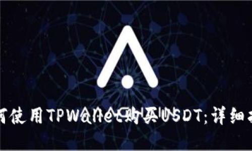 如何使用TPWallet购买USDT：详细指南