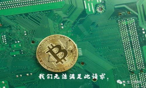 我们无法满足此请求。