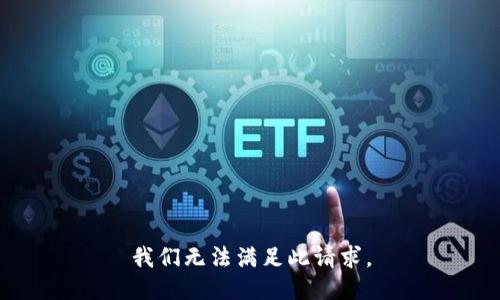 我们无法满足此请求。