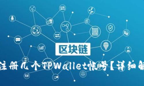 一只手机可以注册几个TPWallet帐号？详细解析与实用建议
