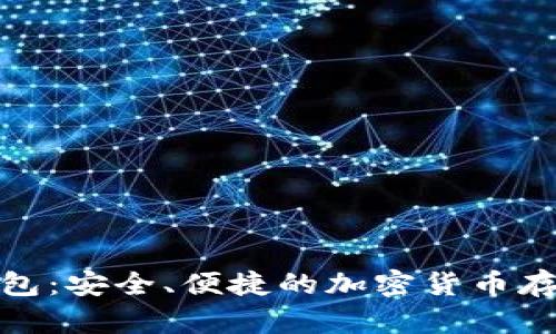 数字火币钱包：安全、便捷的加密货币存储解决方案