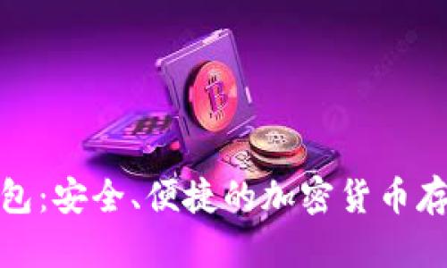 数字火币钱包：安全、便捷的加密货币存储解决方案