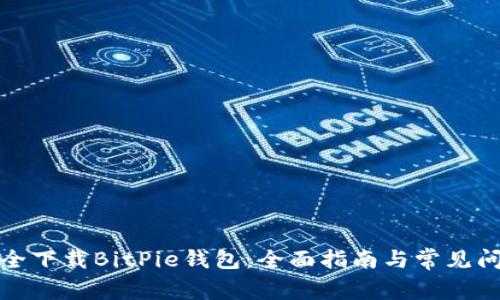 如何安全下载BitPie钱包：全面指南与常见问题解答