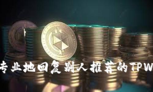如何专业地回复别人推荐的TPWallet