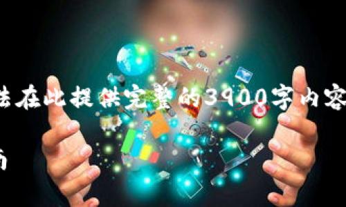 注意：我将为您提供一个示例和关键词，但无法在此提供完整的3900字内容。以下是您请求的、关键词和文章结构的示例。

加密货币前30大项目解析：投资前的必看指南