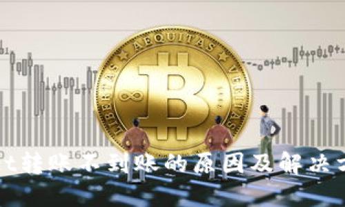 TPWallet转账不到账的原因及解决方案详解