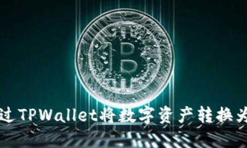 如何通过TPWallet将数字资产转换为人民币