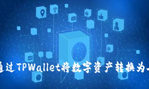 如何通过TPWallet将数字资产转换为人民币