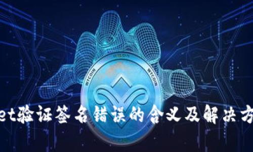 tpwallet验证签名错误的含义及解决方法详解