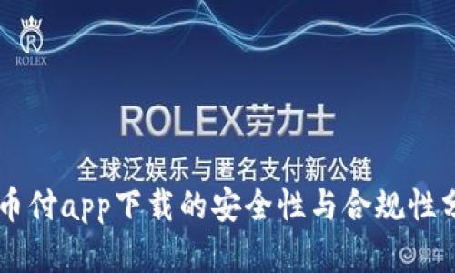 易币付app下载的安全性与合规性分析
