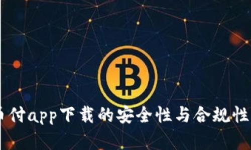 易币付app下载的安全性与合规性分析