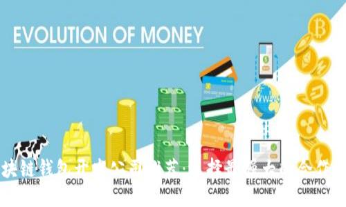 区块链钱包开发公司推荐：选择最强大的合作伙伴