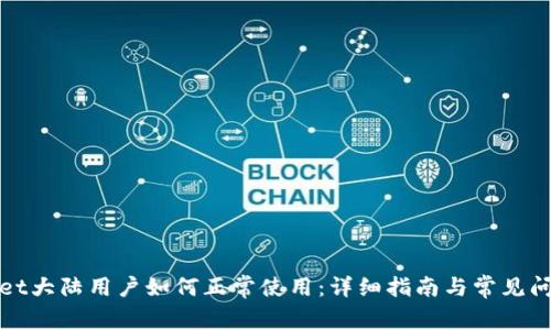 tpwallet大陆用户如何正常使用：详细指南与常见问题解析