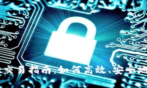 加密货币TPWallet交易指南：如何高效、安全地进行加密货币交易
