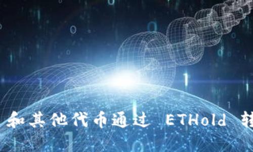 如何将 ETH 和其他代币通过 ETHold 转换：详细指南