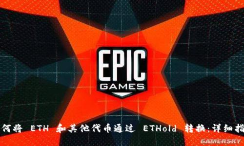 如何将 ETH 和其他代币通过 ETHold 转换：详细指南
