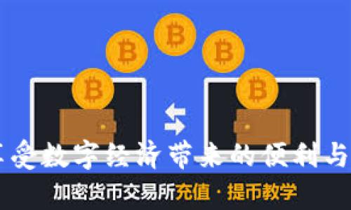   如何将数字存入数字钱包？实用指南与技巧 / 
 guanjianci 数字钱包, 存放数字, 虚拟货币, 加密资产 /guanjianci 

引言
随着数字化时代的到来，越来越多的人选择使用数字钱包来管理其金融资产。数字钱包不仅可以存储虚拟货币，还能实现便捷的消费和交易。如何安全地将数字存入数字钱包，成为许多人关注的话题。本文将详细介绍数字钱包的概念、如何将数字存入钱包的步骤、注意事项以及相关的常见问题。

一、数字钱包的概念
数字钱包是一种存储、管理和使用数字货币及其他数字资产的工具。它可以是软件应用、网页应用，甚至是硬件设备。数字钱包的主要功能包括安全存储私钥、发送和接收数字货币、查看余额和交易记录等。
数字钱包通常有三种类型：热钱包、冷钱包和纸钱包。热钱包需要连接互联网，使用方便但安全性相对较低；冷钱包离线储存，更为安全，适合长期存储；纸钱包则是将密钥打印出来，属于一种极端的冷存储方式。

二、如何将数字存入数字钱包
将数字存入数字钱包的过程实际上涉及到一系列的步骤，主要包括下载或注册钱包、获取数字资产、进行存入及确认等。以下是具体的步骤：

步骤1：选择并下载合适的数字钱包
在选择数字钱包时，需要根据自己的需求来选择适合自己的钱包。例如，若是频繁交易，可以选择热钱包；如果只是将数字资产长期存储，则可以选择冷钱包。在公众号、论坛、评测网站等处寻找用户反馈，选择信誉良好的钱包应用是至关重要的。

步骤2：注册或创建钱包账户
大多数数字钱包都需要创建一个账户。在注册过程中，用户通常需要提供一些个人信息，并设置一个强密码。强密码应该包含大写字母、小写字母、数字和特殊字符，确保账户的安全。

步骤3：获取钱包地址
每个数字钱包都有一个唯一的钱包地址，这个地址是用于接收数字资产的。用户可以在钱包界面找到这个地址，有些钱包还会提供二维码以方便扫描。务必确保复制的钱包地址是对应于所持有的特定加密货币的。

步骤4：购买或接收数字资产
在将数字存入数字钱包之前，首先需要拥有这些数字资产。用户可以通过合法的交易所或平台购买加密货币，或者从其他用户那里接收数字资产。若是通过交易所购买，用户需要在交易所完成KYC（实名认证）后才能进行交易。

步骤5：将数字资产转入钱包
在购买或接收数字资产后，用户可以通过交易所的“提现”功能，将资产转移到自己的数字钱包中。在交易所中填写钱包地址，并确认转账金额。再次核对钱包地址是否正确，确保不会因为地址错误而丢失资产。

步骤6：确认交易并查看余额
完成提现后，通常需要等待一段时间才能在钱包中看到转入的数字资产。用户可以在钱包界面查看余额，确认到账情况。需要注意的是，不同的区块链网络确认时间可能不同，转账也可能需要支付一定的手续费。

三、注意事项
在存入数字资产时，需要注意以下几点，以保护自己的资产安全：
ul
    li使用安全的网络环境，避免在公共Wi-Fi下进行交易。/li
    li定期备份钱包，防止数据丢失。/li
    li使用双重验证等安全措施来保护账户。/li
    li保持钱包软件更新，以防止安全漏洞。/li
    li对任何可疑的投资和交易保持警惕，防止诈骗。/li
/ul

四、常见问题解答

问题1：数字钱包的安全性如何保障？
数字钱包的安全性主要取决于以下几个方面：
1. **钱包类型**：热钱包相对较为方便，但因为在线连接，安全性不如冷钱包，因此需要根据使用需求选择合适的钱包类型。
2. **私钥保管**：私钥是控制钱包中资产的唯一凭证，应进行妥善保管，建议不轻易对外透露。冷存储可以将私钥放置在不与互联网连接的设备中，从而提高安全性。
3. **安全软件与网络环境**：使用防病毒软件和防火墙，确保在安全的网络环境下进行交易，避免受到黑客攻击。
4. **双重认证**：启用双重认证能有效提升账户的安全等级，增加黑客入侵的难度。


问题2：如何安全地购买数字货币？
购买数字货币也有一些安全指南：
1. **选择正规交易所**：在选择交易所时，查看平台的历史记录和用户评价，确保其为合法注册且受监管的平台。
2. **启用安全措施**：在交易所注册时，启用双重认证及邮箱验证等安全措施，增强账户安全性。
3. **避免高杠杆交易**：高杠杆交易风险较大，初学者最好以小额资金进行操作，熟悉市场波动后再进行交易。


问题3：钱包地址错误会导致数字资产丢失吗？
是的，钱包地址错误会导致数字资产丢失。数字资产的转账是不可逆的，一旦转入错误地址，该地址的拥有者将无法将资产退回，用户需非常谨慎：
1. **检查地址**：在转账前，应对照自己的钱包地址，多次检查确认无误。
2. **使用二维码**：如果钱包支持二维码，使用扫码功能可以减少手动输入出错的概率。


问题4：数字钱包能存放哪些种类的数字资产？
数字钱包的存储能力因类型而异，一些钱包可以支持多种数字货币的存储，而另一些钱包则仅支持特定类型的资产：
1. **单一货币钱包**：这些钱包只支持特定的数字货币，例如比特币钱包。
2. **多重货币钱包**：这些钱包能够支持多种不同的币种，方便用户管理不同资产。例如，某些钱包支持比特币、以太坊和莱特币等多种数字货币。


问题5：数字钱包是不是完全免费使用的？
数字钱包并不完全免费。虽然下载和注册多数钱包应用是免费的，但是在进行交易时可能会收取一定的费用：
1. **交易手续费**：在转账时，网络会收取一定的矿工费作为交易手续费，这个费用通常是根据网络拥堵情况动态调整的。
2. **提现费用**：从交易所提现到数字钱包时，可能需要支付一定的手续费，具体金额取决于交易所的政策。


结论
将数字存入数字钱包是管理数字资产的重要步骤，了解这一过程的各个环节至关重要。通过选择合适的钱包、确保安全性、有效进行交易，用户能够更好地享受数字经济带来的便利与机遇。同时，面对数字货币投资的风险，保持警惕及学习也是每位投资者的责任。希望本文对您有所帮助，让您的数字钱包使用经历更加顺畅，资产更加安全。