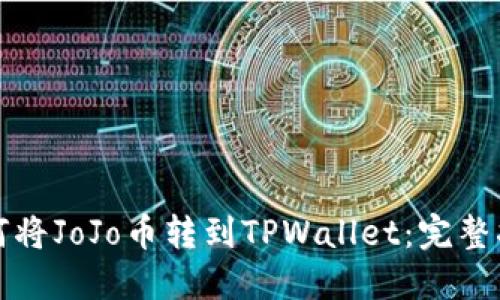 如何将JoJo币转到TPWallet：完整指南