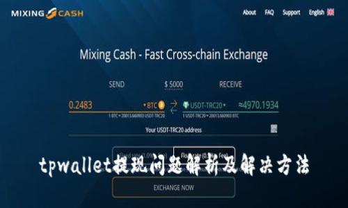 tpwallet提现问题解析及解决方法