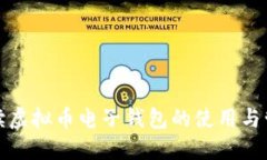 全面解读虚拟币电子钱包的使用与管理技巧