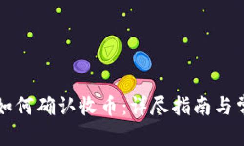 虚拟币钱包如何确认收币：详尽指南与常见问题解答