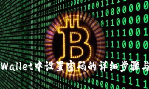 如何在TPWallet中设置密码的详细步骤与注意事项