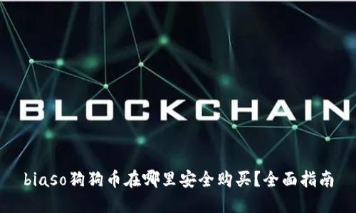 biaso狗狗币在哪里安全购买？全面指南