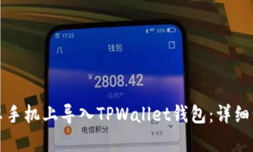 如何在安卓手机上导入TPWallet钱包：详细步骤与指南