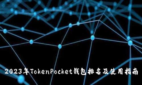 2023年TokenPocket钱包排名及使用指南
