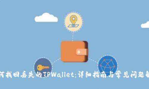 如何找回丢失的TPWallet：详细指南与常见问题解答