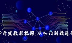 区块链APP开发教程视频：从入门到精通的全面指
