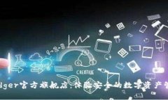 Ledger官方旗舰店：体验安全的数字资产管理