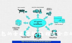 2023年数字货币钱包的全面解析：选择适合你的数