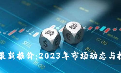 以太坊最新报价：2023年市场动态与投资分析