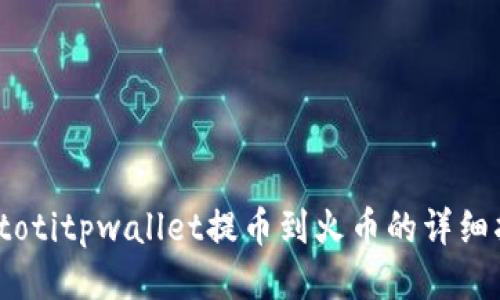 biatotitpwallet提币到火币的详细指南