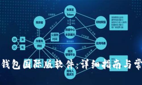 如何下载TP钱包国际版软件：详细指南与常见问题解答