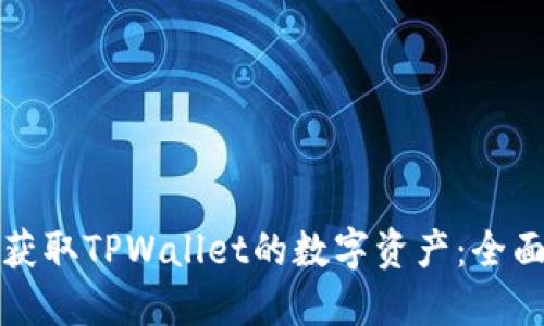 如何获取TPWallet的数字资产：全面指南