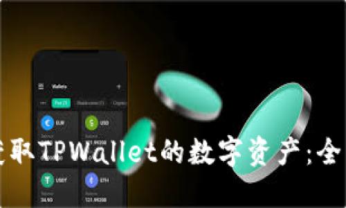 如何获取TPWallet的数字资产：全面指南