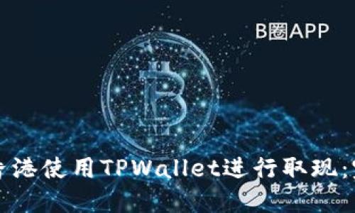 如何在香港使用TPWallet进行取现：完整指南