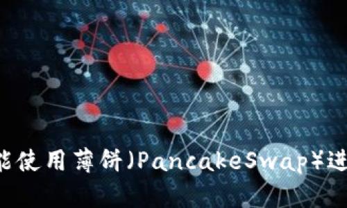 TPWallet是否只能使用薄饼（PancakeSwap）进行交易？全面解析