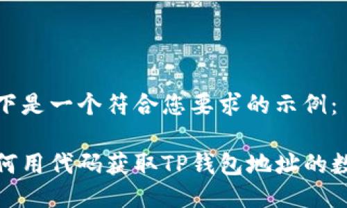 以下是一个符合您要求的示例：

如何用代码获取TP钱包地址的数据