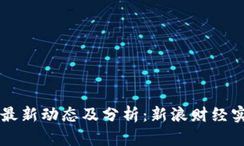 以太坊价格最新动态及分析：新浪财经实时数据解析