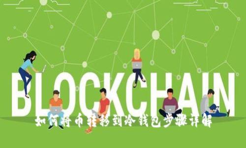 如何将币转移到冷钱包步骤详解