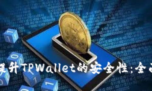如何提升TPWallet的安全性：全面指南